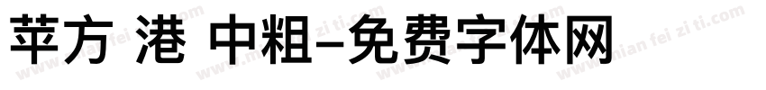 苹方 港 中粗字体转换